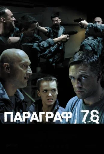 Параграф 78: Фильм второй (2007) онлайн бесплатно